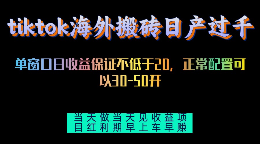 tiktok海外搬砖项目单机日产过千当天做当天见收益-轻创网