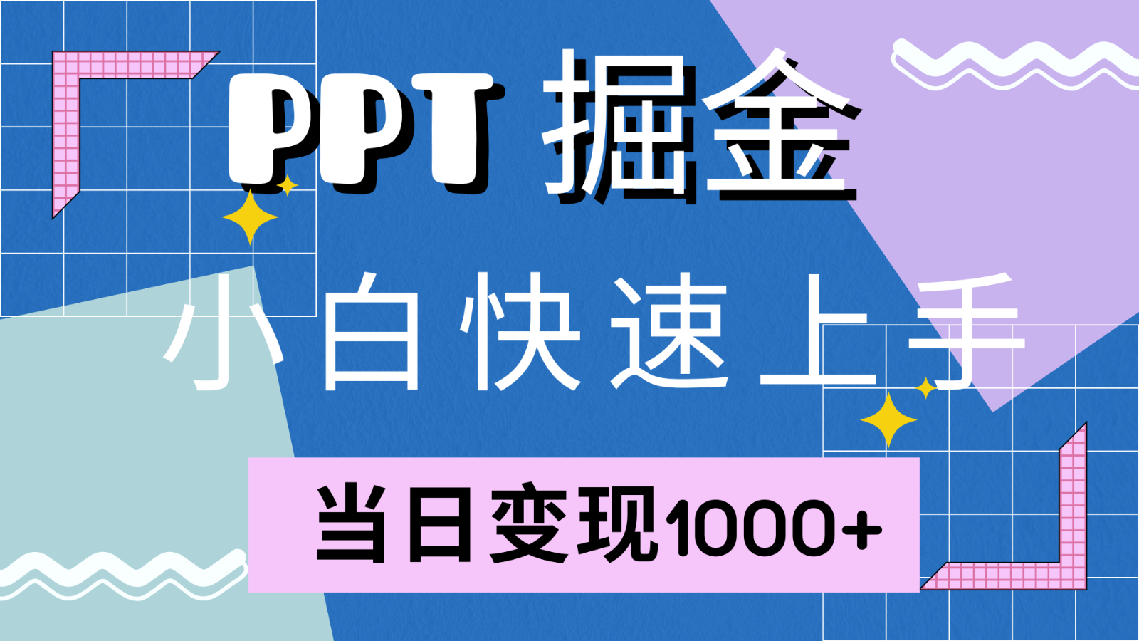 快速上手！小红书简单售卖PPT，当日变现1000+，就靠它(附1W套PPT模板)-轻创网