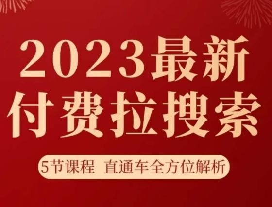 淘系2023最新付费拉搜索实操打法，​5节课程直通车全方位解析-轻创网