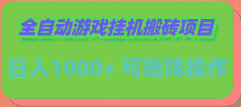 (9602期)全自动游戏挂机搬砖项目，日入1000+ 可多号操作-轻创网