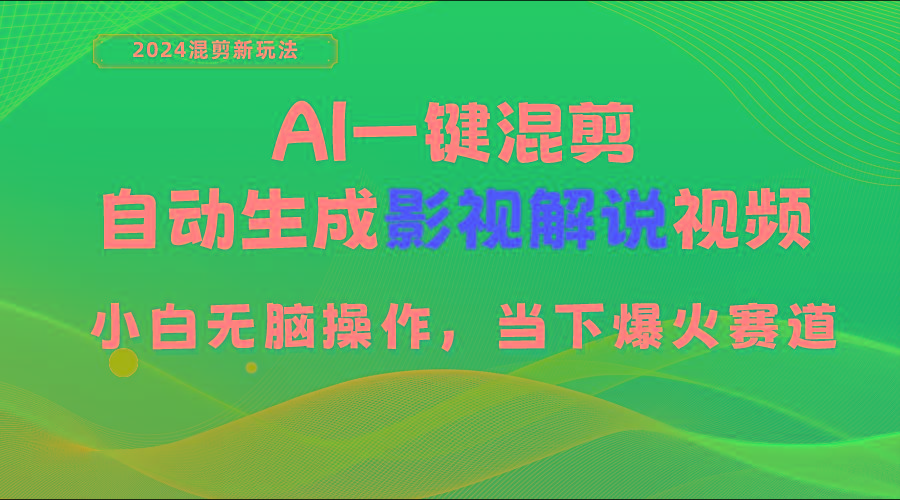 AI一键混剪，自动生成影视解说视频 小白无脑操作，当下各个平台的爆火赛道-轻创网