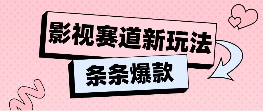 影视赛道新玩法，用AI做“影视名场面”恶搞视频，单个话题流量高达600W+-轻创网