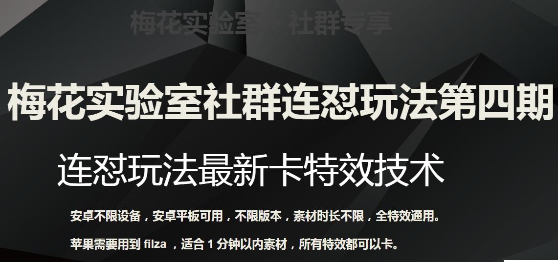 梅花实验室社群连怼玩法第四期：连怼最新卡特效方法（不限设备）-轻创网