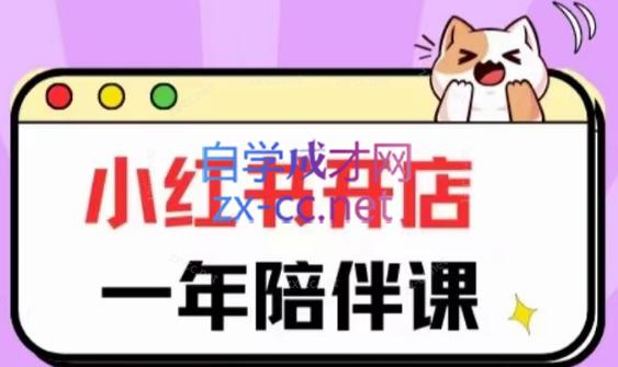 三九小红书开店一年陪伴课(更新)-轻创网