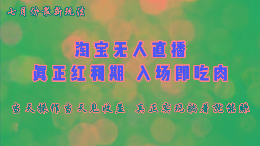 七月份淘宝无人直播最新玩法，入场即吃肉，真正实现躺着也能赚钱-轻创网