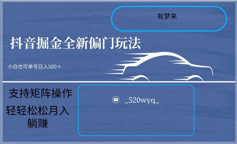 2024抖音全新掘金玩法5.0，小白在家就能轻松日入500＋，支持矩阵操作-轻创网