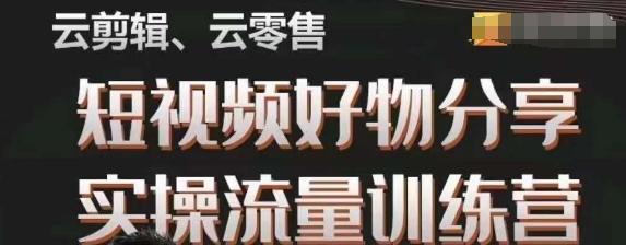 幕哥·零基础短视频好物分享实操流量训练营，从0-1成为好物分享实战达人-轻创网