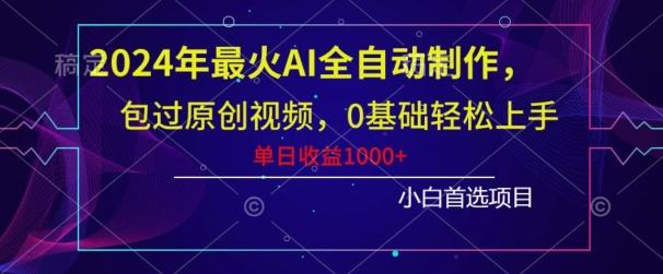 2024年最火AI全自动制作，包过原创视频，0基础轻松上手，单日收益1000+-轻创网