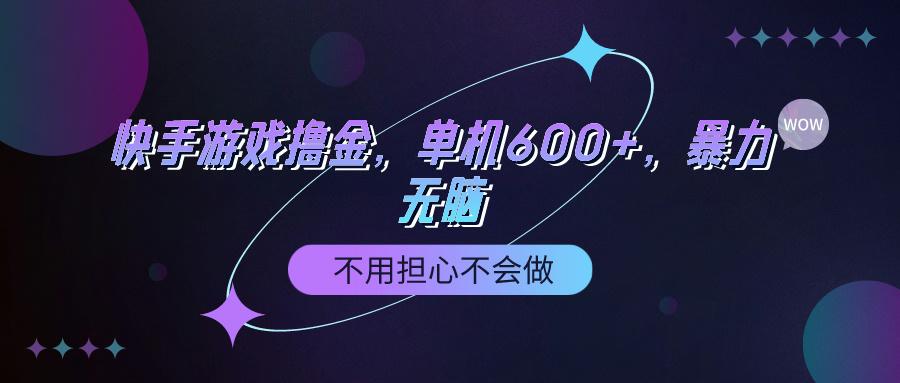 (9491期)快手游戏100%转化撸金，单机600+，不用担心不会做-轻创网