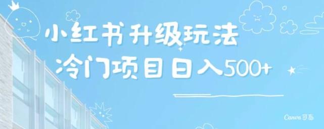 小红书升级玩法，冷门暴利项目无门槛操作，轻松日赚500+-轻创网