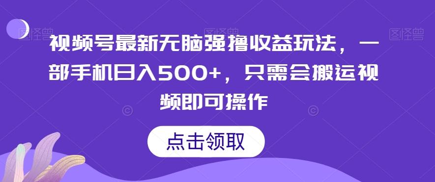 视频号最新无脑强撸收益玩法，一部手机日入500+，只需会搬运视频即可操作-轻创网