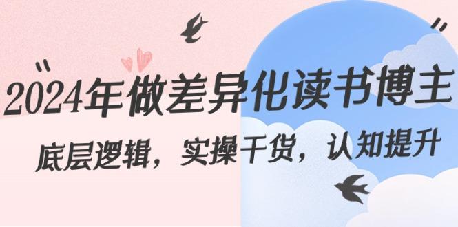 2024年做差异化读书博主：底层逻辑，实操干货，认知提升(29节)-轻创网