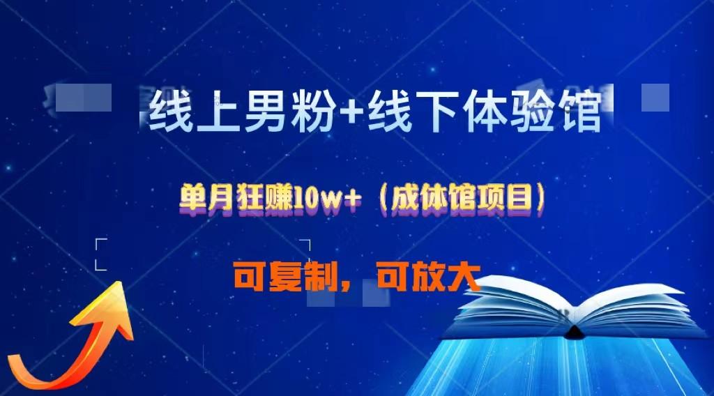 线上男粉+线下成体馆：单月狂赚10W+1.0-轻创网