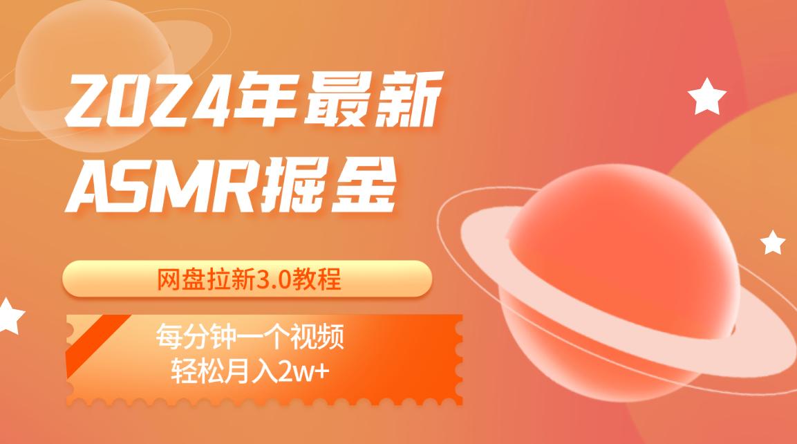 2024年最新ASMR掘金网盘拉新3.0教程：每分钟一个视频，轻松月入2w+-轻创网