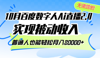 10月百度数字人Ai直播2.0，无需露脸，实现被动收入，普通人也能轻松月…-轻创网