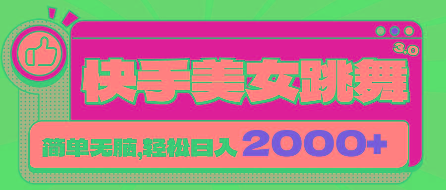 快手美女跳舞直播3.0，拉爆流量不违规，简单无脑，日入2000+-轻创网