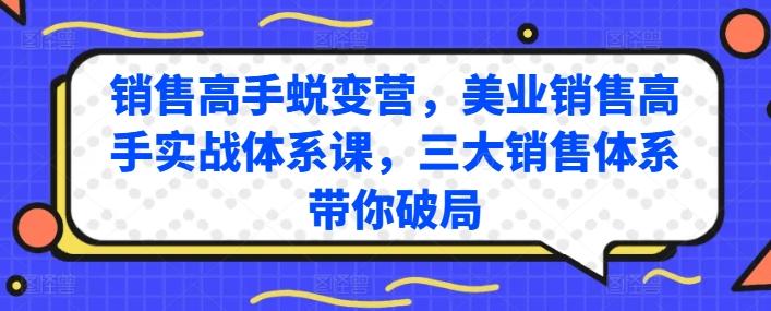 销售高手蜕变营，美业销售高手实战体系课，三大销售体系带你破局-轻创网
