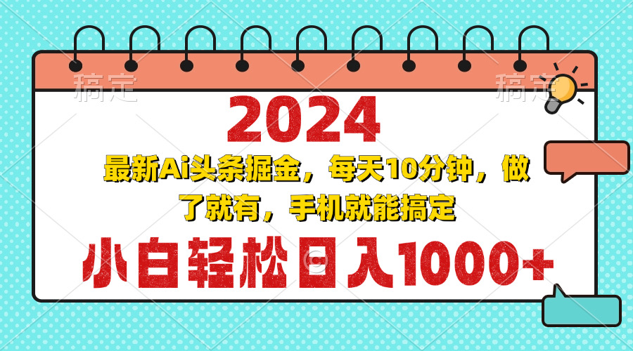 2024最新Ai头条掘金 每天10分钟，小白轻松日入1000+-轻创网
