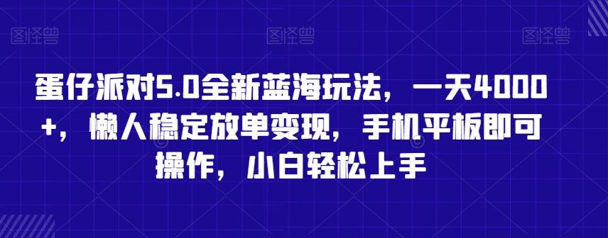 蛋仔派对5.0全新蓝海玩法，一天4000+，懒人稳定放单变现，手机平板即可操作，小白轻松上手【揭秘】-轻创网