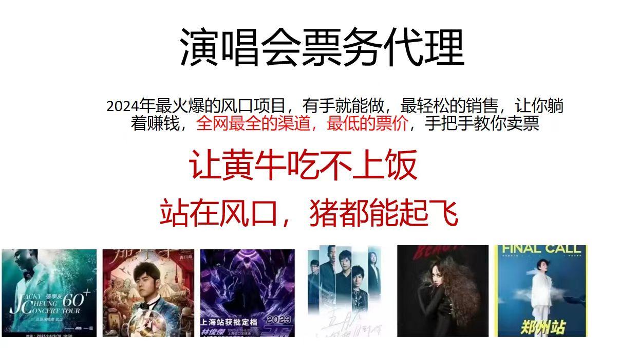 2024演唱会低价票务代理，全网最低的票价，手把手教你卖票，日入2000+-轻创网