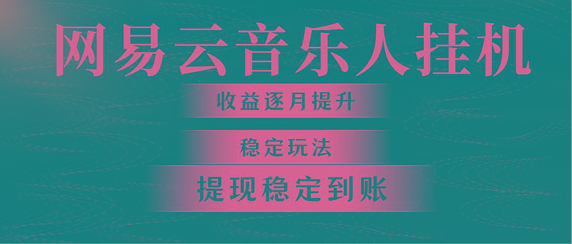 网易云音乐挂机全网最稳定玩法！第一个月收入1400左右，第二个月2000-2…-轻创网