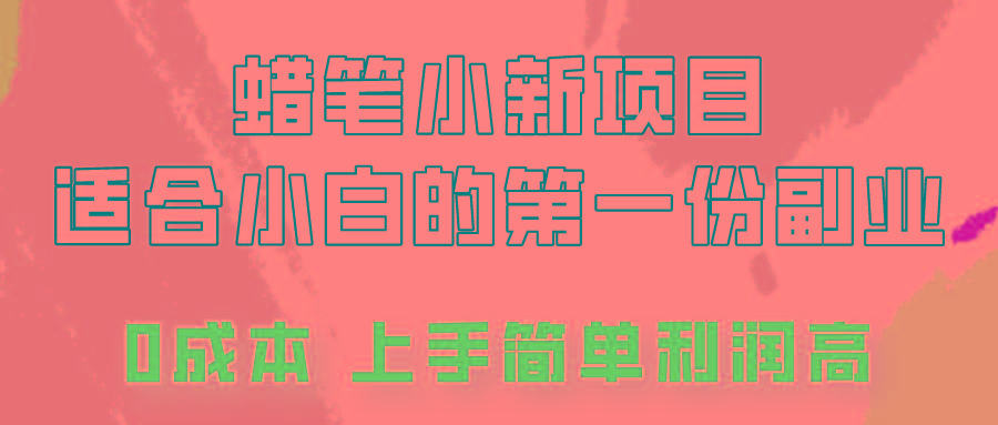 蜡笔小新项目拆解，0投入，0成本，小白一个月也能多赚3000+-轻创网
