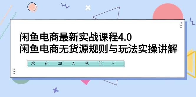 闲鱼电商最新实战课程4.0：闲鱼电商无货源规则与玩法实操讲解！-轻创网