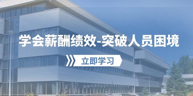 学会薪酬绩效-突破人员困境：建立自己的【薪酬+绩效】体系，企业与员工…-轻创网