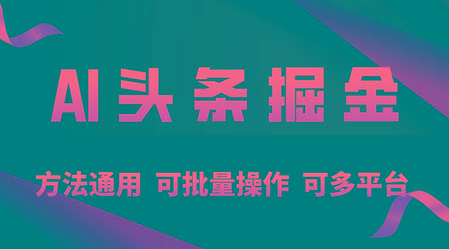 利用AI工具，每天10分钟，享受今日头条单账号的稳定每天几百收益，可批…-轻创网