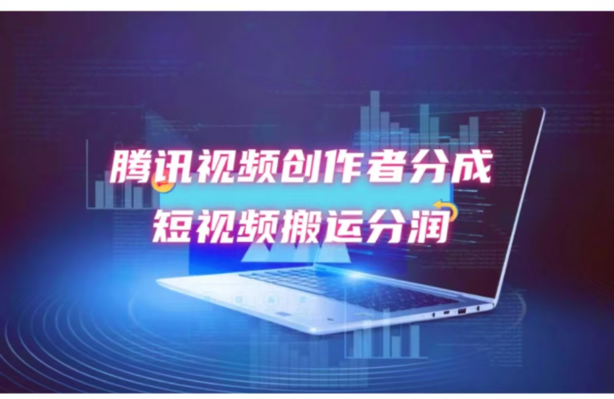 2024新风口，无脑搬运海外历史视频，去重一键发布，小白可做，月入1w不…-轻创网