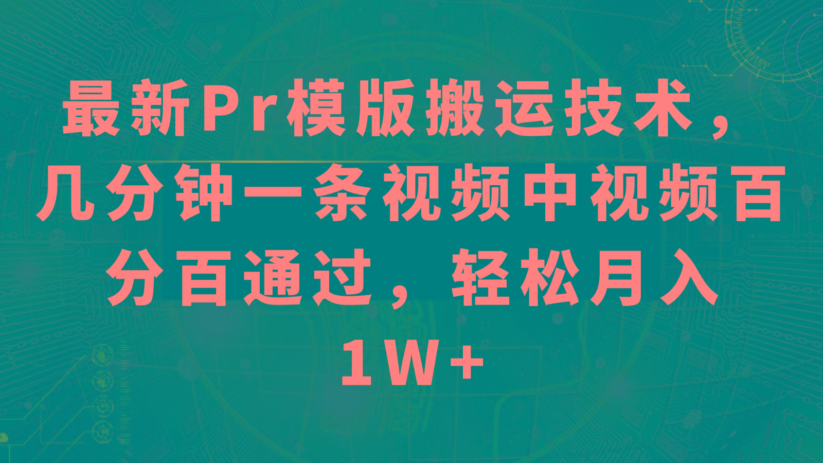 最新Pr模版搬运技术，几分钟一条视频，中视频百分百通过，轻松月入1W+-轻创网