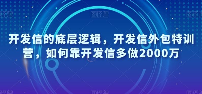 开发信的底层逻辑，开发信外包特训营，如何靠开发信多做2000万-轻创网