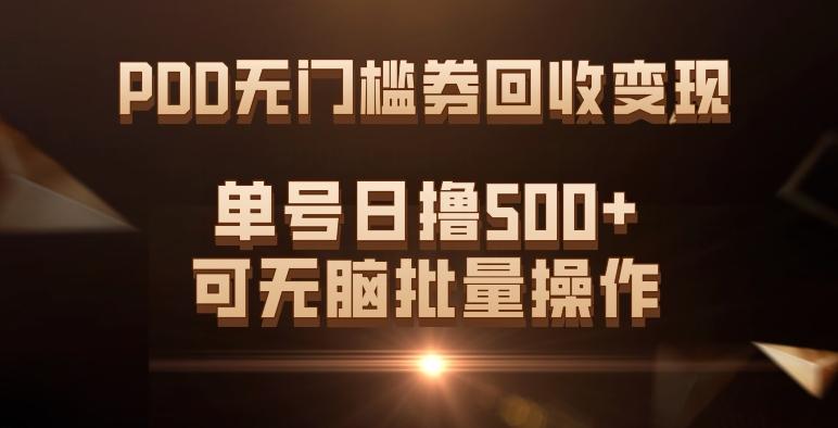 PDD无门槛券回收变现，单号日撸500+，可无脑批量操作-轻创网