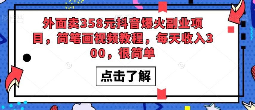 外面卖358元抖音爆火副业项目，简笔画视频教程，每天收入300，很简单-轻创网
