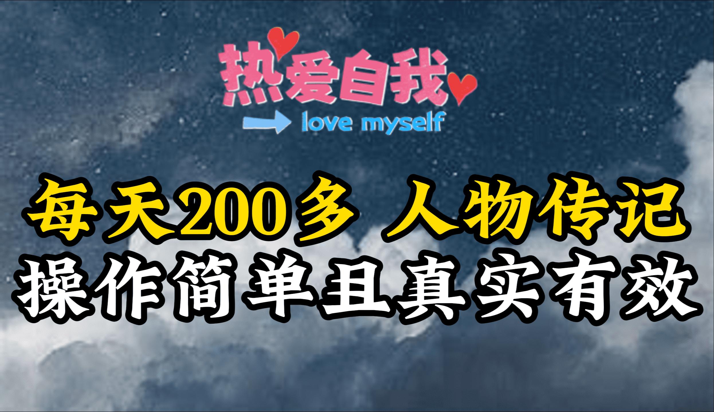 (9358期)人物传记，每天200多，虽然不多但贵在真实，亲自做的项目-轻创网