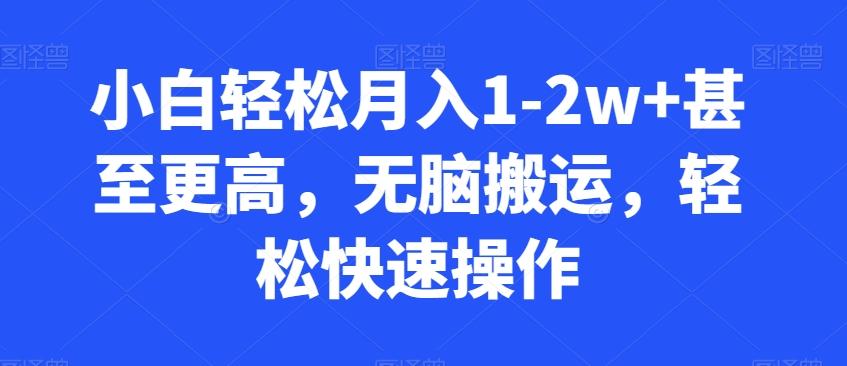 小白轻松月入1-2w+甚至更高，无脑搬运，轻松快速操作-轻创网