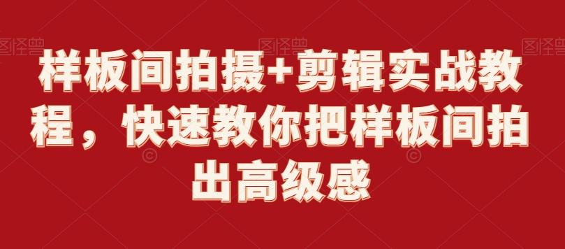 样板间拍摄+剪辑实战教程，快速教你把样板间拍出高级感-轻创网