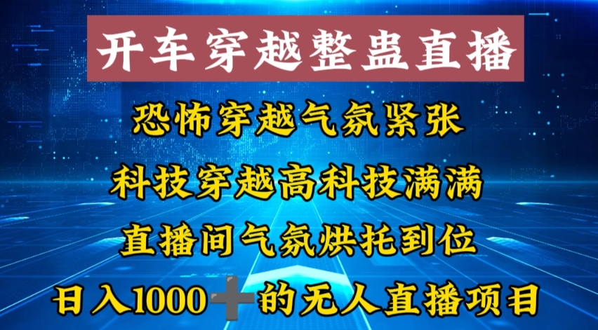 外面收费998的开车穿越无人直播玩法简单好入手纯纯就是捡米-轻创网