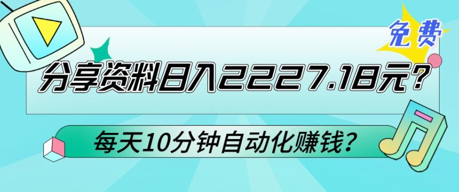 免费分享资料日入2227.18元？每天10分钟自动化赚钱？-轻创网