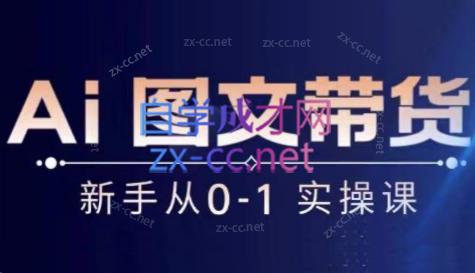 陈陈好物·Ai图文带货实操课-轻创网