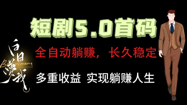 全自动元点短剧掘金分红项目，正规公司，管道收益无上限！轻松日入300+-轻创网