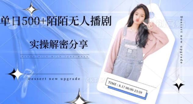 【实操揭秘】单日500+陌陌无人播剧项目-轻创网