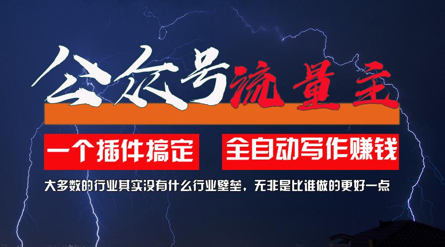 利用AI插件2个月涨粉5.6w，一键生成，即使你不懂技术，也能轻松上手-轻创网