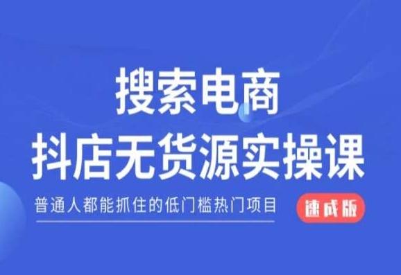 搜索电商抖店无货源必修课，普通人都能抓住的低门槛热门项目【速成版】-轻创网