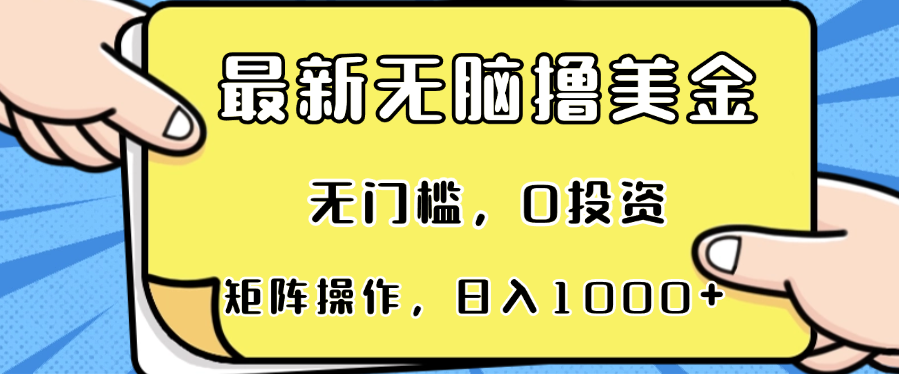 最新无脑撸美金项目，无门槛，0投资，可矩阵操作，单日收入可达1000+-轻创网