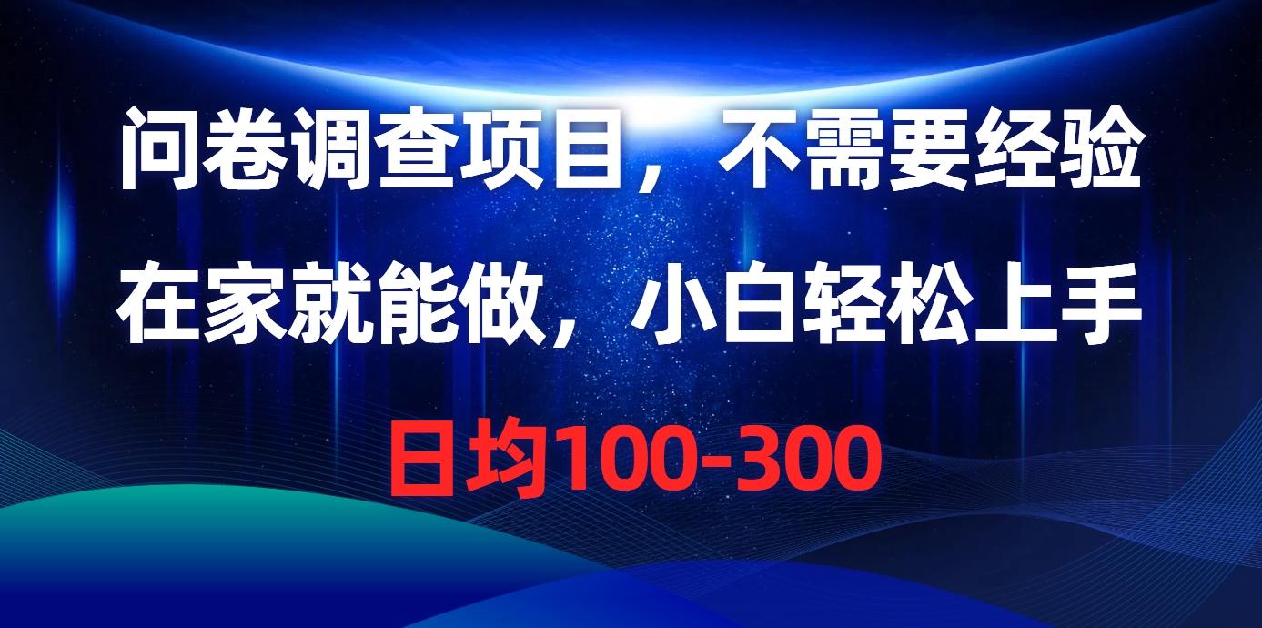 问卷调查项目，不需要经验，在家就能做，小白轻松上手，日均100-300-轻创网
