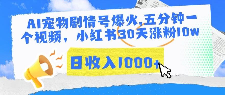 AI宠物剧情号爆火，五分钟一个视频，小红书30天涨粉10w，日收入1000+【揭秘】-轻创网