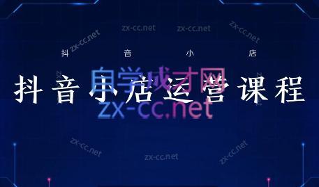 张老师·抖音小店正规玩法3.0-轻创网