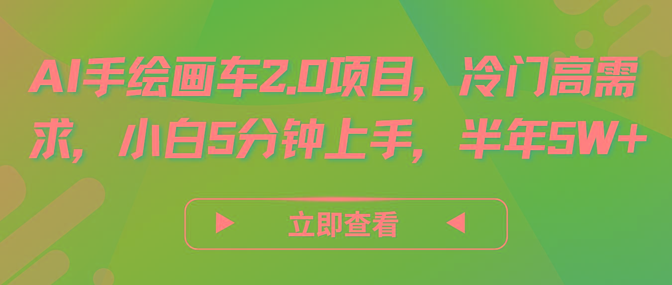 AI手绘画车2.0项目，冷门高需求，小白5分钟上手，半年5W+-轻创网