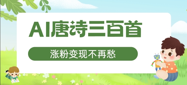 AI唐诗三百首，涨粉变现不再愁，非常适合宝妈的副业【揭秘】-轻创网